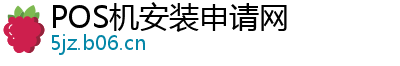 POS机安装申请网